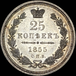25 копеек 1855 года, СПБ-HI