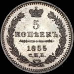 5 копеек 1855 года, СПБ-HI