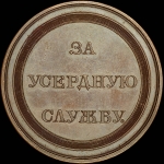 Наградная медаль без даты "За усердную службу"