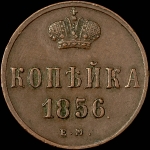 Копейка 1856 года, ЕМ