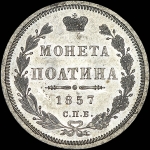 Полтина 1857 года, СПБ-ФБ