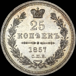 25 копеек 1857 года, СПБ-ФБ