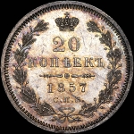 20 копеек 1857 года, СПБ-ФБ