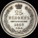 25 копеек 1858 года, СПБ-ФБ