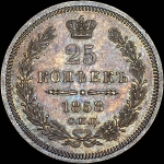 25 копеек 1858 года, СПБ