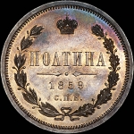 Полтина 1859 года, СПБ-ФБ
