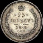 25 копеек 1859 года, СПБ-ФБ