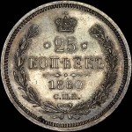 25 копеек 1860 года, СПБ-ФБ