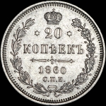 20 копеек 1860 года, СПБ-ФБ
