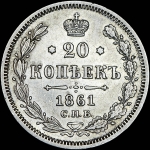 20 копеек 1861 года, СПБ-МИ