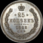 25 копеек 1862 года, СПБ-МИ