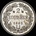 2 копейки 1863 года, ЕМ. Пробные