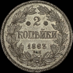 2 копейки 1863 года, ЕМ. Пробные. Новодел