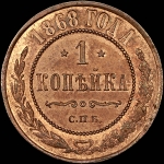 Копейка 1868 года, СПБ