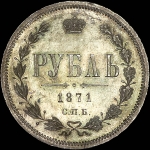 Рубль 1871 года, СПБ-HI