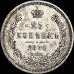 25 копеек 1871 года, СПБ-HI