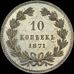 10 копеек 1871 года. Пробные