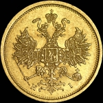 5 рублей 1873 года, СПБ-HI