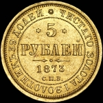 5 рублей 1873 года, СПБ-HI