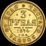 3 рубля 1874 года, СПБ-HI