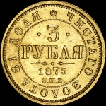 3 рубля 1875 года, СПБ-HI
