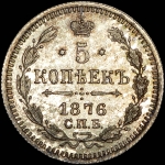 5 копеек 1876 года, СПБ-HI