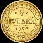 5 рублей 1877 года, СПБ-HI