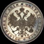 Рубль 1878 года, СПБ-НФ