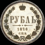 Рубль 1878 года, СПБ-НФ