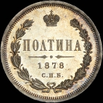 Полтина 1878 года, СПБ-НФ