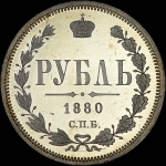 Рубль 1880 года, СПБ-НФ
