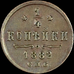 1/4 копейки 1882 года, СПБ