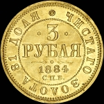 3 рубля 1884 года, СПБ-АГ