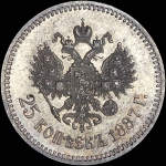 25 копеек 1887 года, АГ-АГ