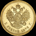 5 рублей 1888 года, АГ-АГ