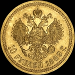 10 рублей 1889 года, АГ-АГ