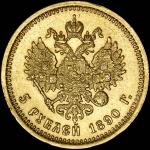 5 рублей 1890 года, АГ-АГ