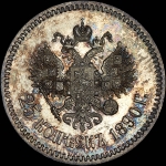 25 копеек 1890 года, АГ-АГ