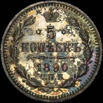 5 копеек 1890 года, СПБ-АГ