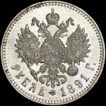 Рубль 1891 года, АГ-АГ