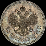 25 копеек 1891 года, АГ-АГ