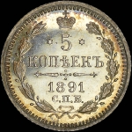 5 копеек 1891 года, СПБ-АГ