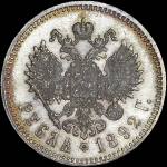 Рубль 1892 года, АГ-АГ