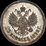 25 копеек 1892 года, АГ-АГ