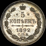 5 копеек 1892 года, СПБ-АГ