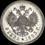 Рубль 1893 года, АГ-АГ