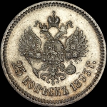 25 копеек 1893 года, АГ-АГ