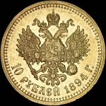10 рублей 1894 года, АГ-АГ