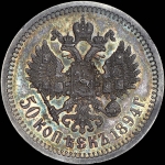 50 копеек 1894 года, АГ-АГ