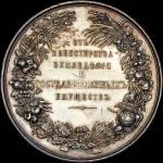 Наградная медаль без даты "От министерства земледелия и государственных имуществ"